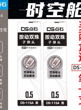 点石太空舱笔芯时空舱DS1154原装替芯0154双珠笔芯子弹头DS1155畅响0155速干双珠顺滑按压式中性笔芯水性笔芯