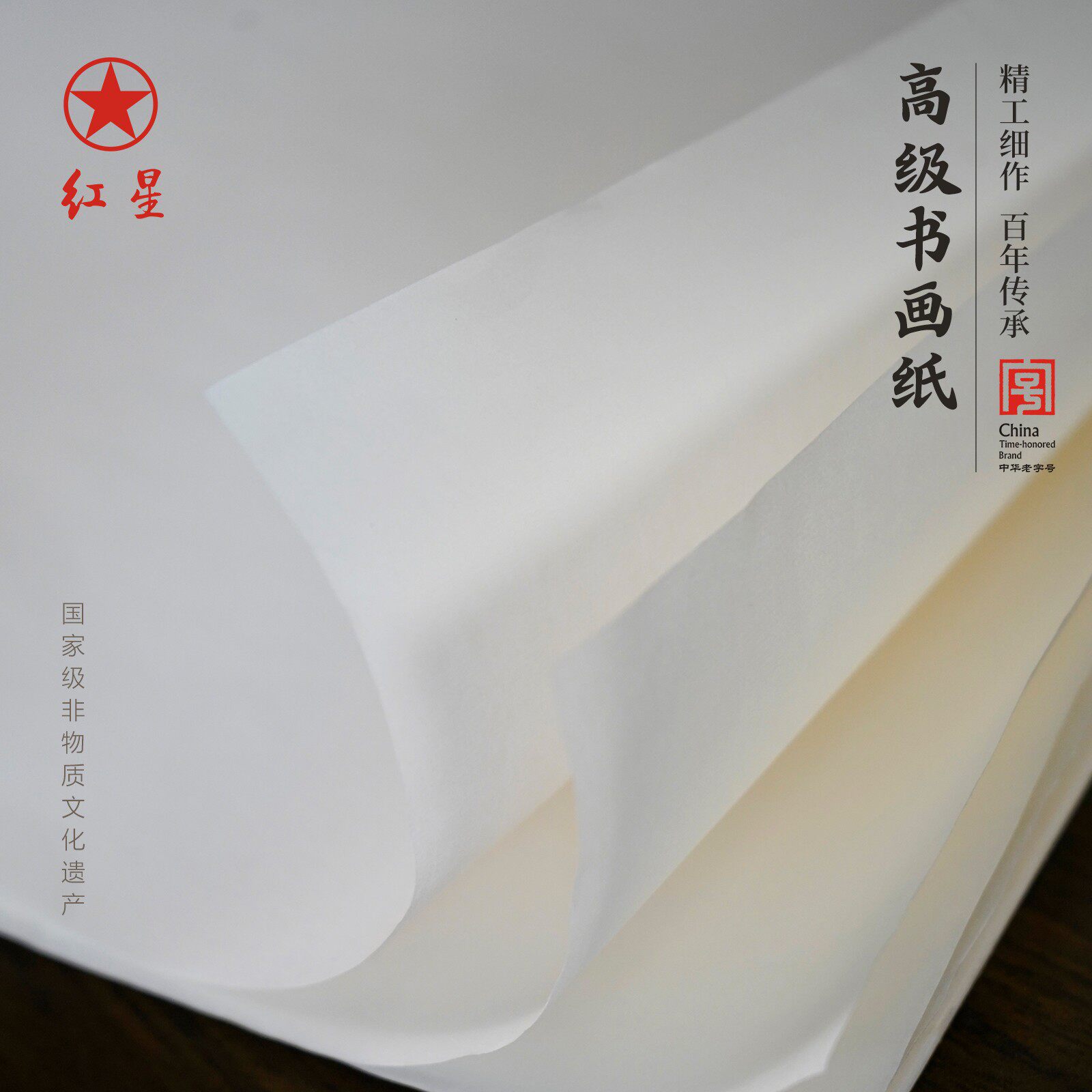 红星高级书画纸半生熟练字宣纸图片