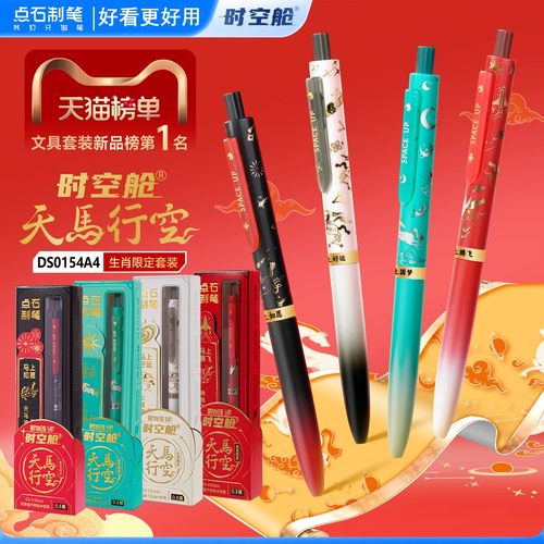 点石时空舱天马行空马年中性笔