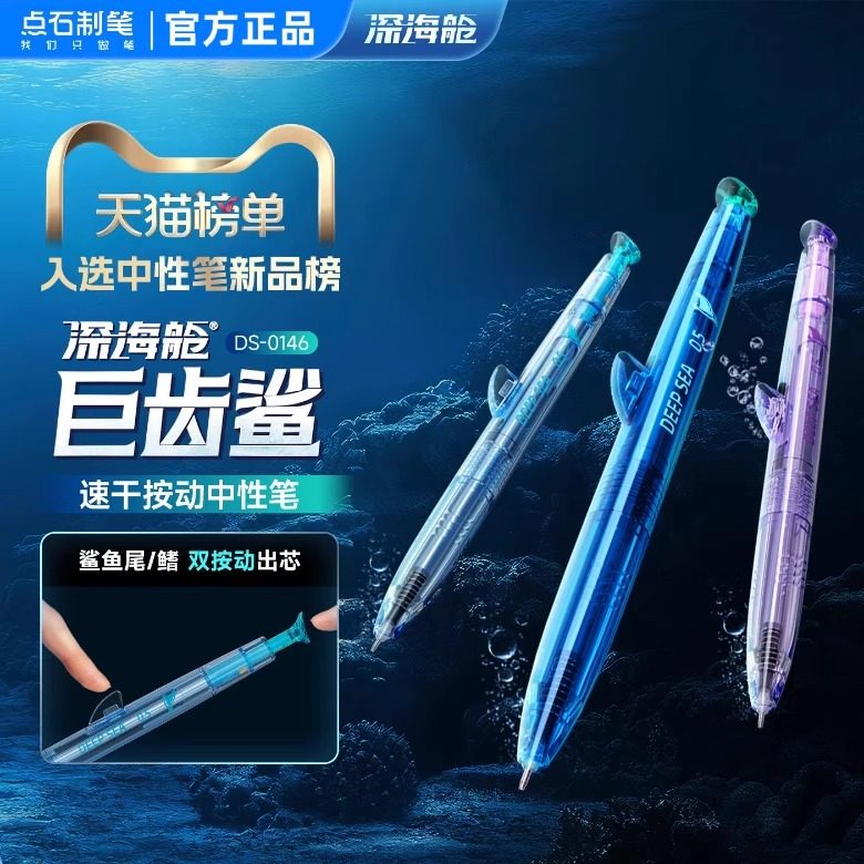 【新品】点石官方旗舰店深海舱巨齿鲨双珠速干按动中性笔高颜值黑科技学生用考试签字刷题水性圆珠笔黑笔0146