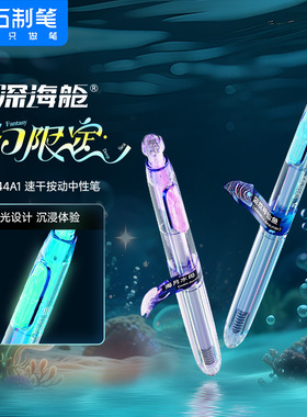 【新品】点石制笔深海舱系列奇幻限定速干顺滑按动中性笔高颜值0.5圆珠笔签字办公考试学生刷题黑笔0144A1