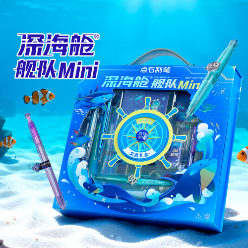 点石马年深海舱新品中性笔礼盒