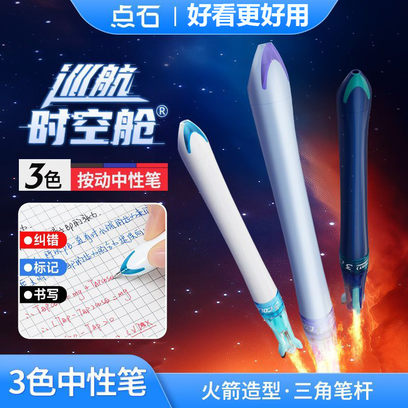 点石新品巡航时空舱六珠笔三色笔