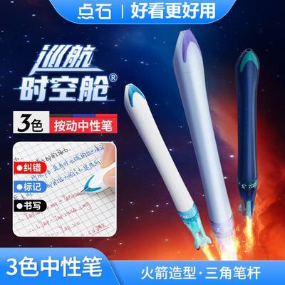 点石新品巡航时空舱六珠笔三色笔