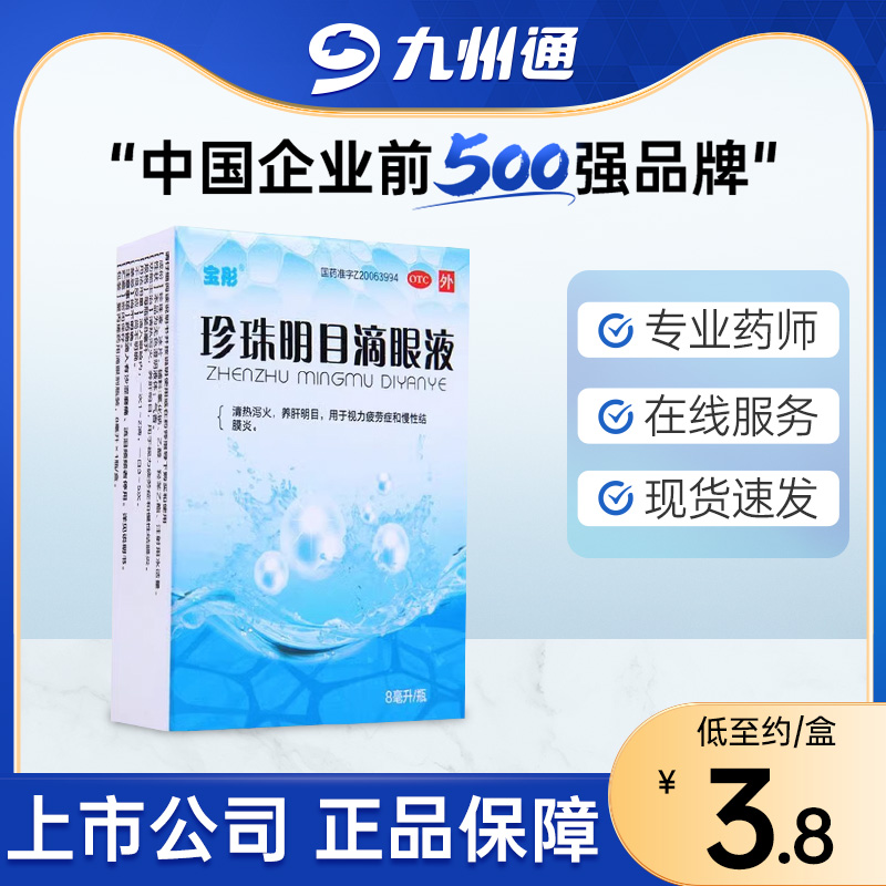 【宝彤】珍珠明目滴眼液8ml*1支/盒