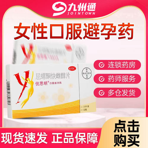 【优思明】屈螺酮炔雌醇片0.03mg3mg*21片/盒