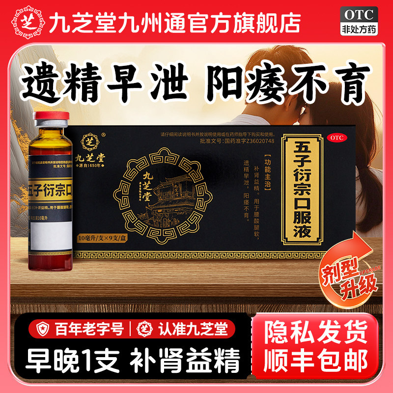 【九芝堂】五子衍宗口服液10ml*9支/盒