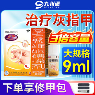 伊甲复方聚维酮碘搽剂9ml正品手足癣头癣花斑癣甲癣细菌感染