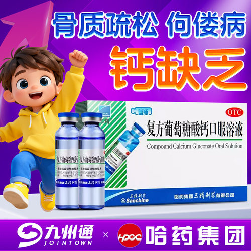 【三精】复方葡萄糖酸钙口服溶液10ml110mg*10ml*10支/盒