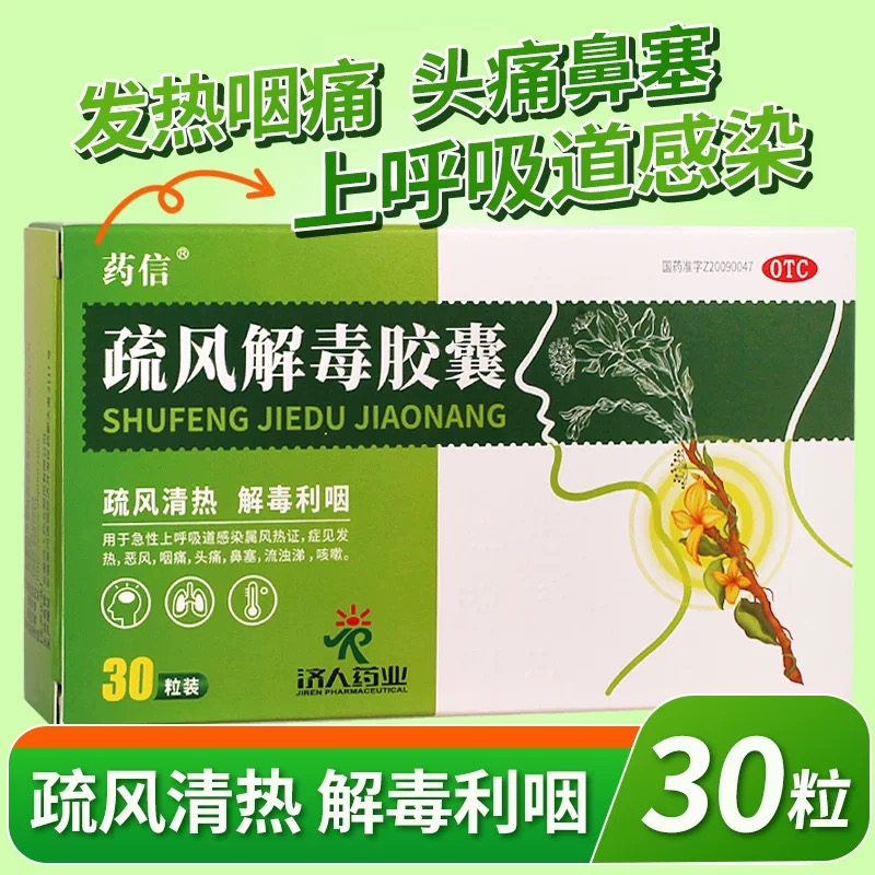 【药信】疏风解毒胶囊0.52g*30粒/盒