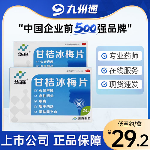 【华森】甘桔冰梅片200mg*24片/盒