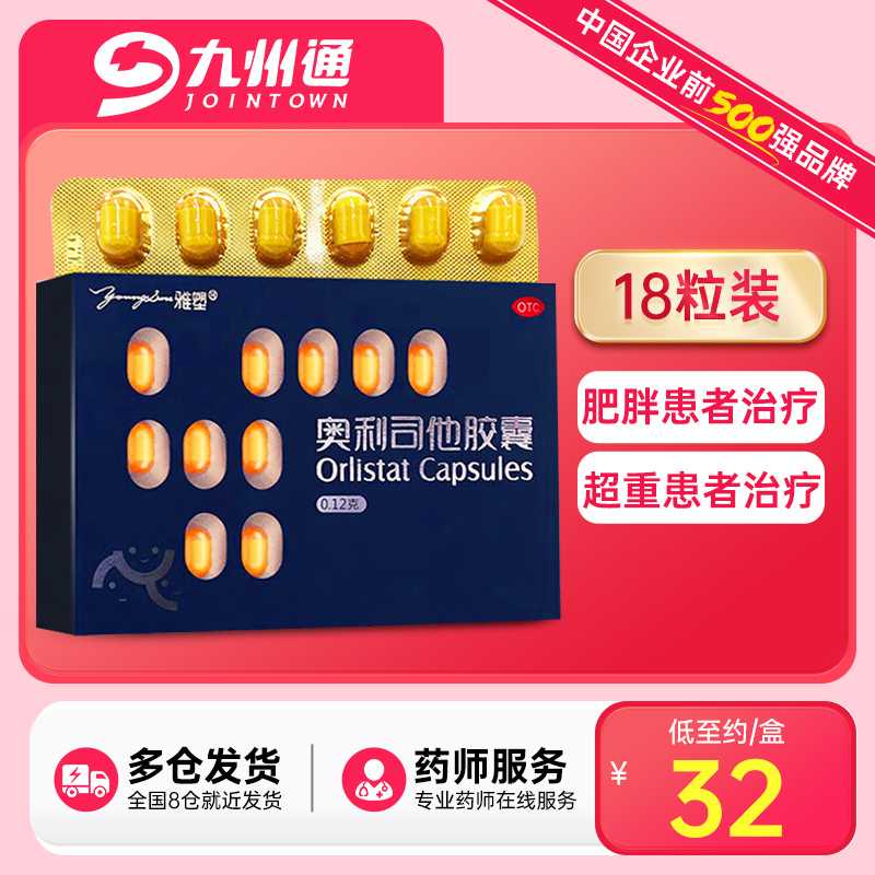 【雅塑】奥利司他胶囊120mg*18粒/盒