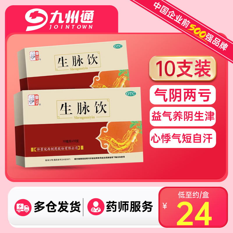 仲景生脉饮10ml*10支益气养阴生津用于气阴两亏心悸气短自汗正品 OTC药品/国际医药 补气补血 原图主图