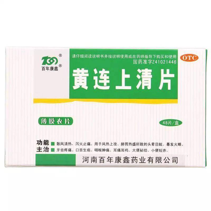 百年康鑫黄连上清片48片正品官方旗舰店口舌生疮头晕目眩,OTC药品/国际医药,解热镇痛,淘宝优惠券,粉丝福利购,淘宝优惠卷
