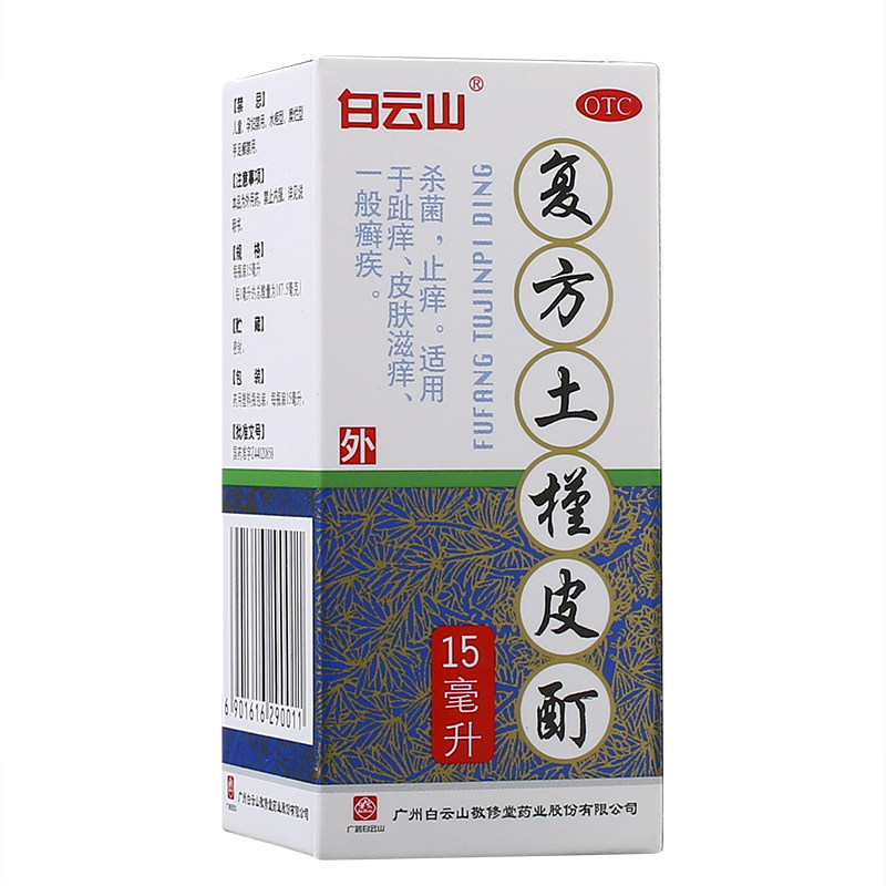 白云山 复方土槿皮酊15ml 杀菌止痒 癣症 治脚气 敬修堂
