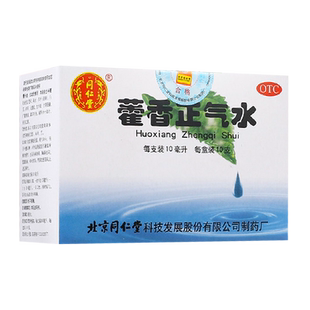 北京同仁堂藿香正气水官方旗舰店10支正品头痛呕吐非霍香正气水丸