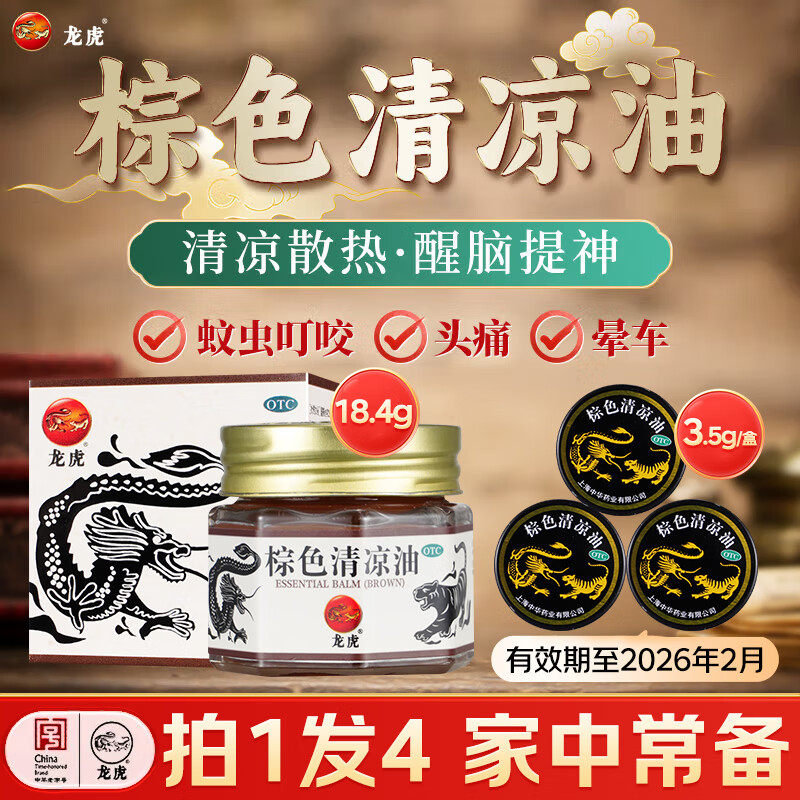 龙虎棕色清凉油18.4g清凉散热醒脑提神中暑头痛晕车蚊虫叮咬,OTC药品/国际医药,抗菌消炎,淘宝优惠券,粉丝福利购,淘宝优惠卷