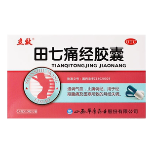 立效田七痛经胶囊20粒通调气血止痛调经经期腹痛月经失调