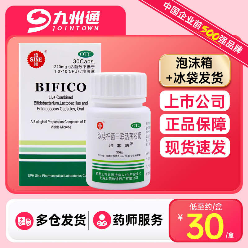 【培菲康】双歧杆菌三联活菌胶囊0.21g*30粒*1瓶/盒