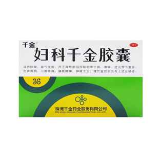 千金妇科千金胶囊36粒带下病腹痛带下量多慢性盆腔炎