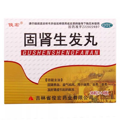 [俊宏]固肾生发丸0.139g*36丸*4板/盒