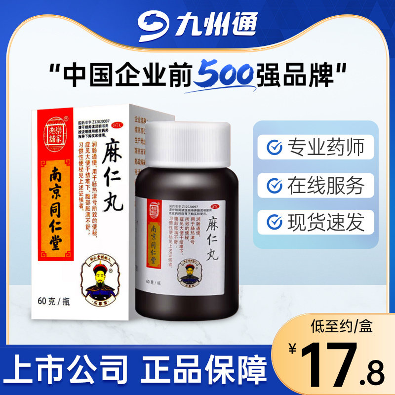 乐家老铺南京同仁堂麻仁丸60g润肠通便大便干结习惯性便秘