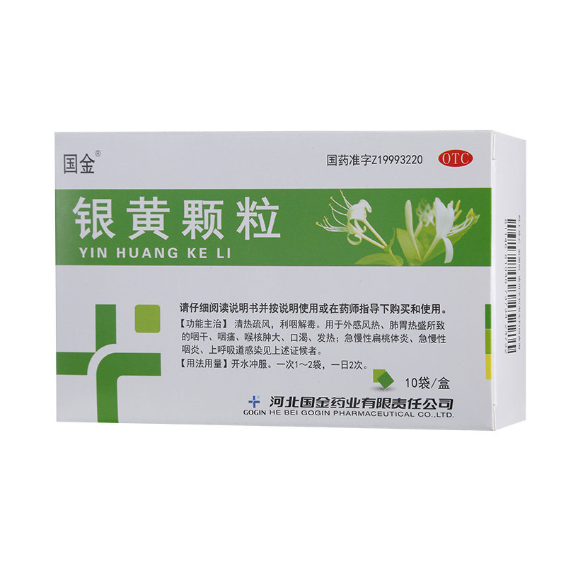 国金银黄颗粒10袋利咽解毒咽干咽痛口渴发热急慢性扁桃体炎咽炎