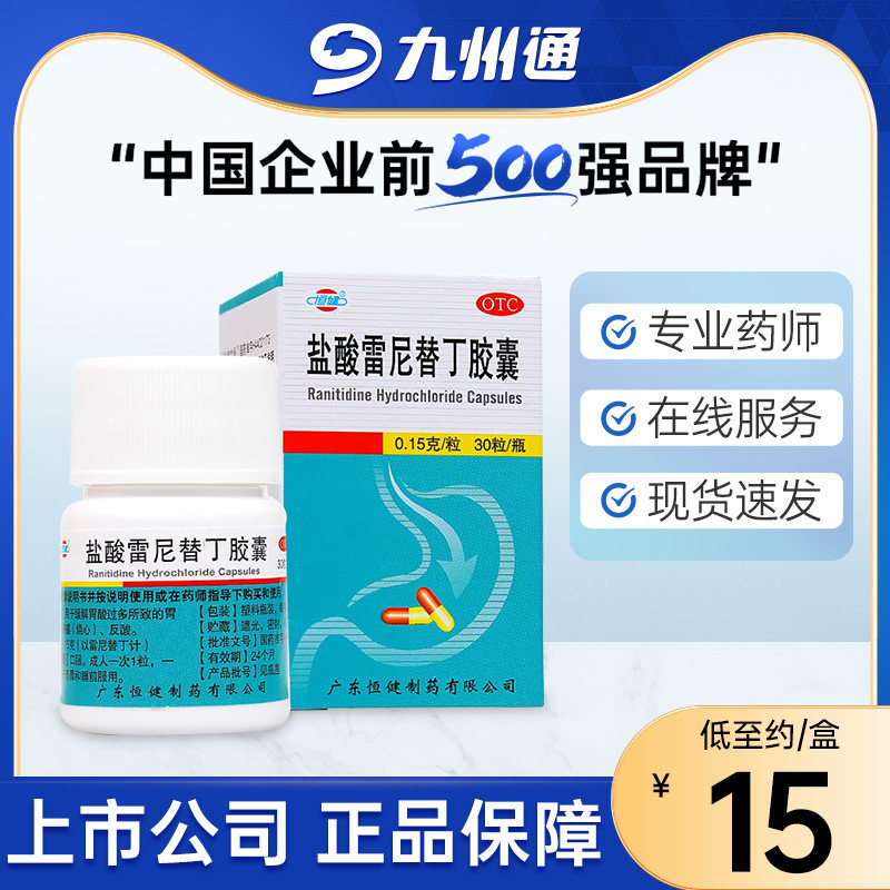 恒健 盐酸雷尼替丁胶囊30粒缓解胃酸胃痛烧心反酸
