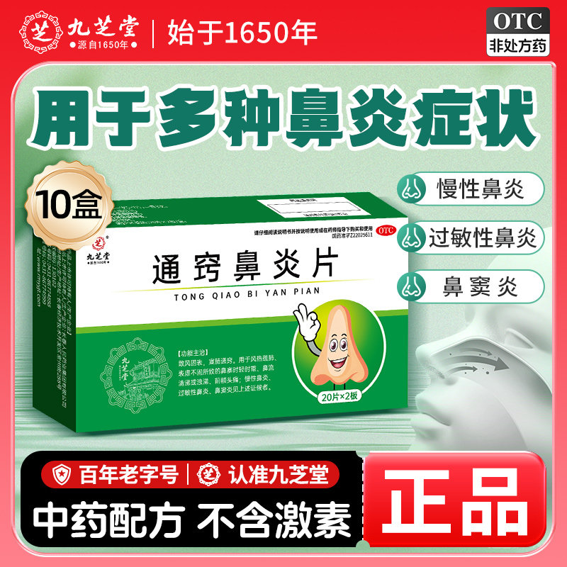 九芝堂通窍鼻炎片儿童慢性鼻炎鼻窦炎鼻塞流鼻涕正品官方旗舰店,OTC药品/国际医药,鼻,淘宝优惠券,粉丝福利购,淘宝优惠卷