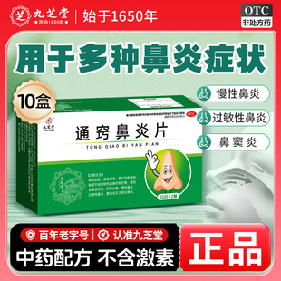 九芝堂通窍鼻炎片儿童慢性鼻炎鼻窦炎鼻塞流鼻涕正品官方旗舰店