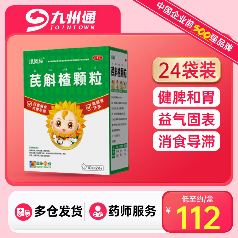 小葵花芪斛楂颗粒24袋非48袋厌食偏食消食官方旗舰店健脾和胃儿童