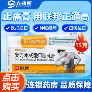 复方水杨酸甲酯乳膏15g联邦正通高水杨酸软膏官方旗舰店正品