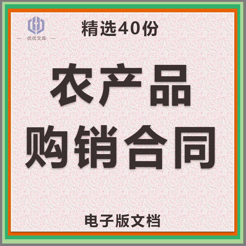 绿色有机农副产品农业种植农作物采购销售买卖供货购销合同协议书