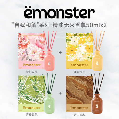 emonster自我和解无火香薰50mlx2