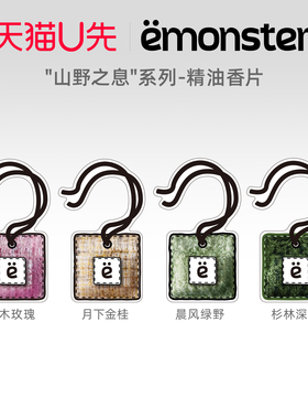 天猫U先emonster山野香片车载香薰衣柜挂件家用精油香氛生日礼物