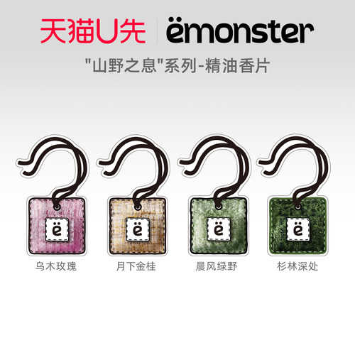 天猫U先emonster山野香片车载香薰衣柜挂件家用精油香氛生日礼物