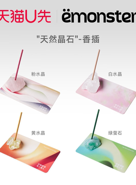 天猫U先emonster线香底座晶石香插香托盘不落灰家用高级摆件礼物