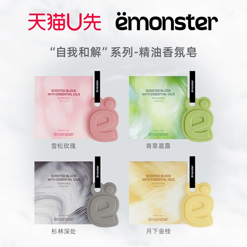 天猫U先emonster自我和解香氛皂天然精油香挂件小众高级礼物50g