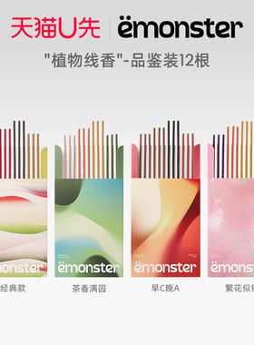 天猫U先emonster线香香薰室内持久家用扩香熏精油试香装礼物12根