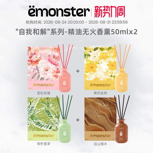 emonster自我和解无火香薰50mlx2
