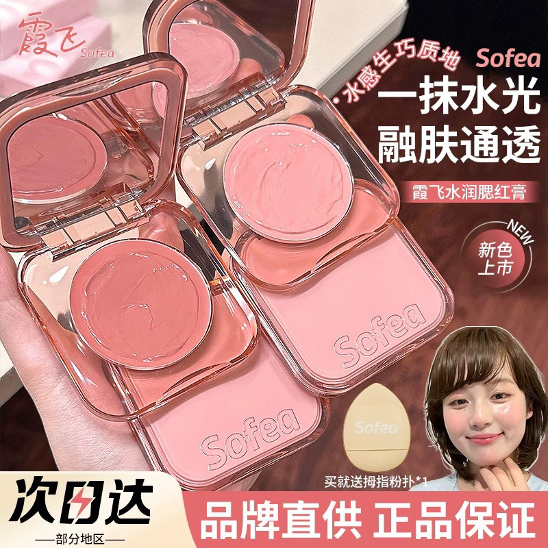 Sofea/霞飞水润腮红膏自然显色丝滑元气自然水光膏高光修容腮红盘