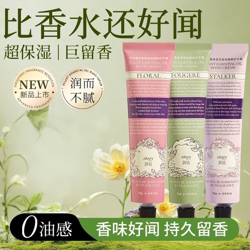 roopy润培馥奇香氛护手霜不油腻