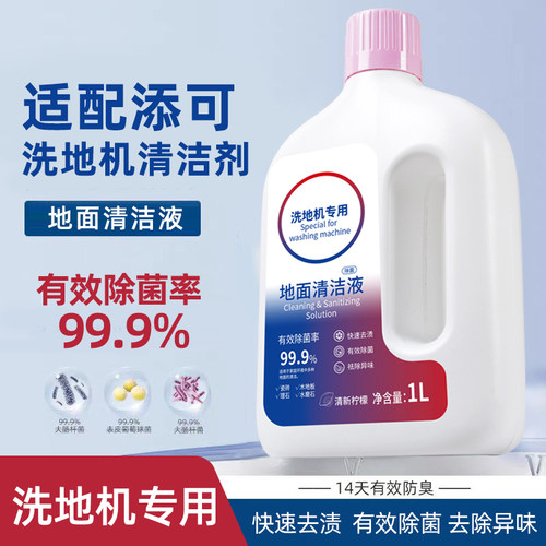 适配添可洗地机通用去污清洁液