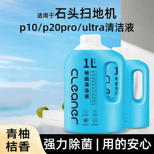 适配石头洗地机扫地机去污清洁液