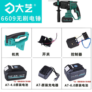 大艺A6A7锂电锤无刷电搞6609机壳开关控制器组件电池充电器配件