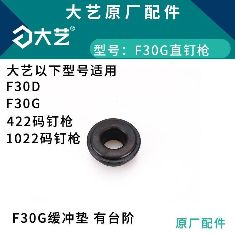 大艺气钉枪缓冲垫原装配件F30DF30G直钉枪422码钉枪1022码钉枪图片
