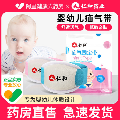 仁和脐疝带婴儿凸肚脐专用