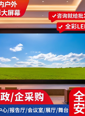 全彩led显示屏P1.86P2P3P4P5室内展厅会议室小间距户外广告大屏幕