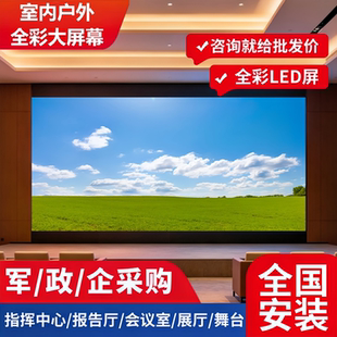 全彩led显示屏P1.86P2P3P4P5室内展厅会议室小间距户外广告大屏幕