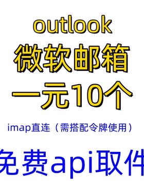 outlook免费api收件全新XBOX STEAMAE游戏平台注册带初始微软邮箱